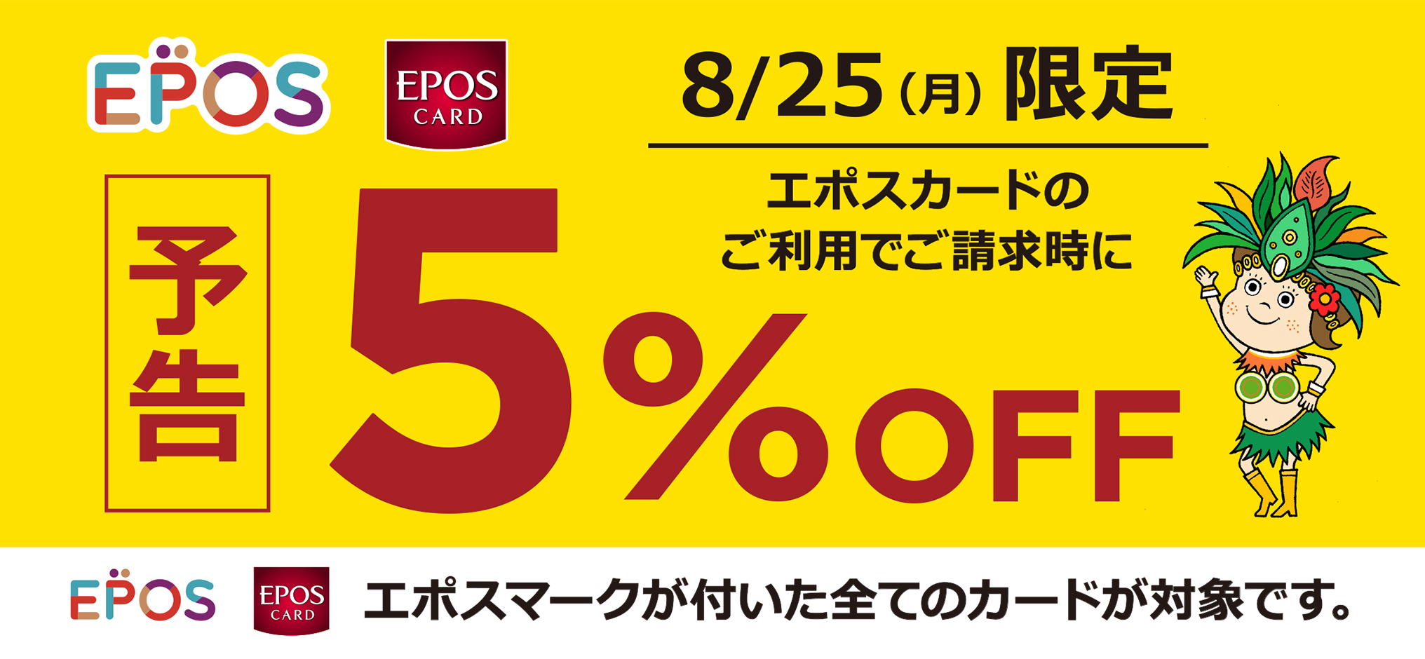 20250825_epos_HP-banner_yokoku.jpg