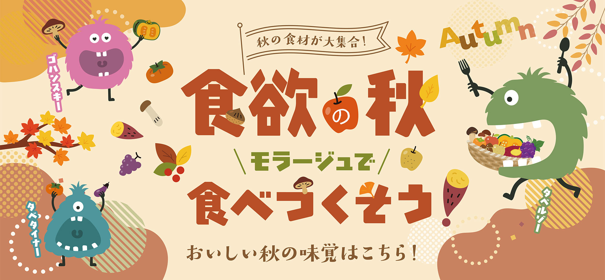 202510_autumn-gourmet_HP-banner.jpg