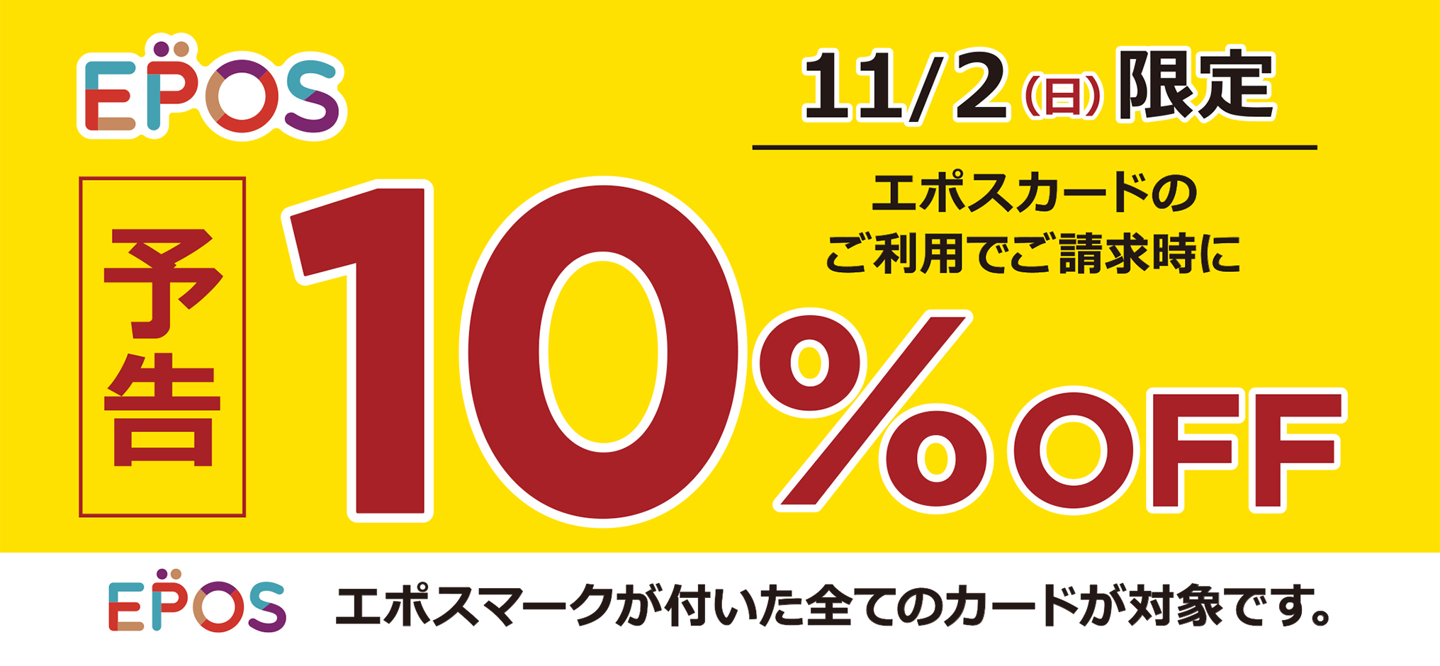 20251102_10off_HP-banner_yokoku.jpg