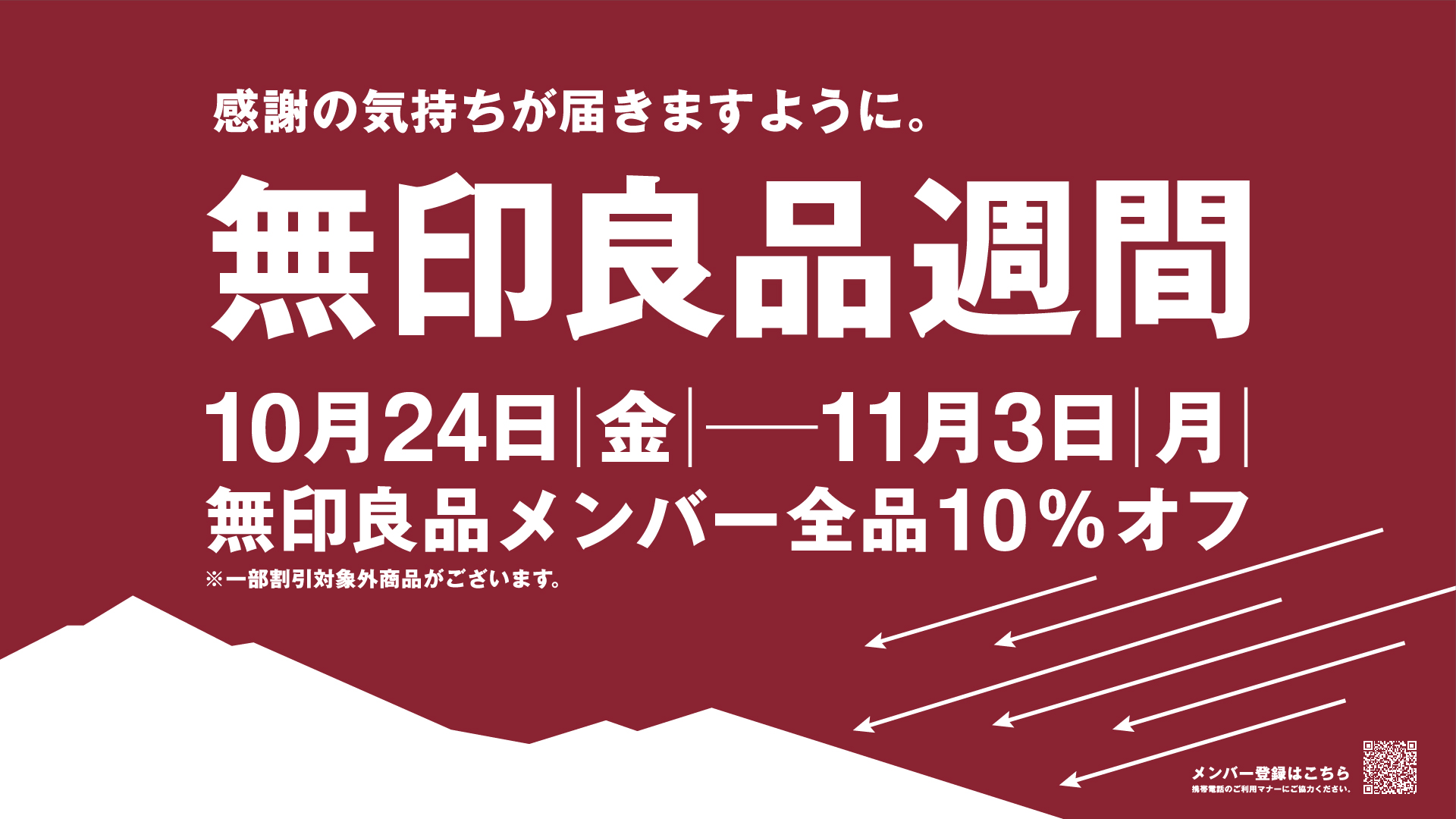 1920-1080_無印良品週間_10%オフ_2507.jpg