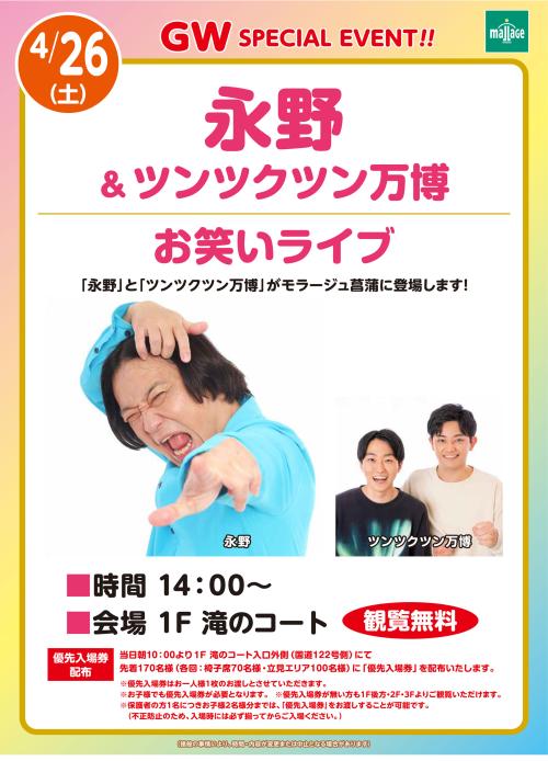 20250426_永野・ツンツクツン.jpg