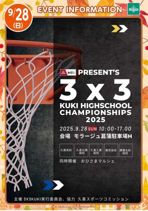 20250928_久喜市高校生3×3バスケットボール大会_page-0001.jpg