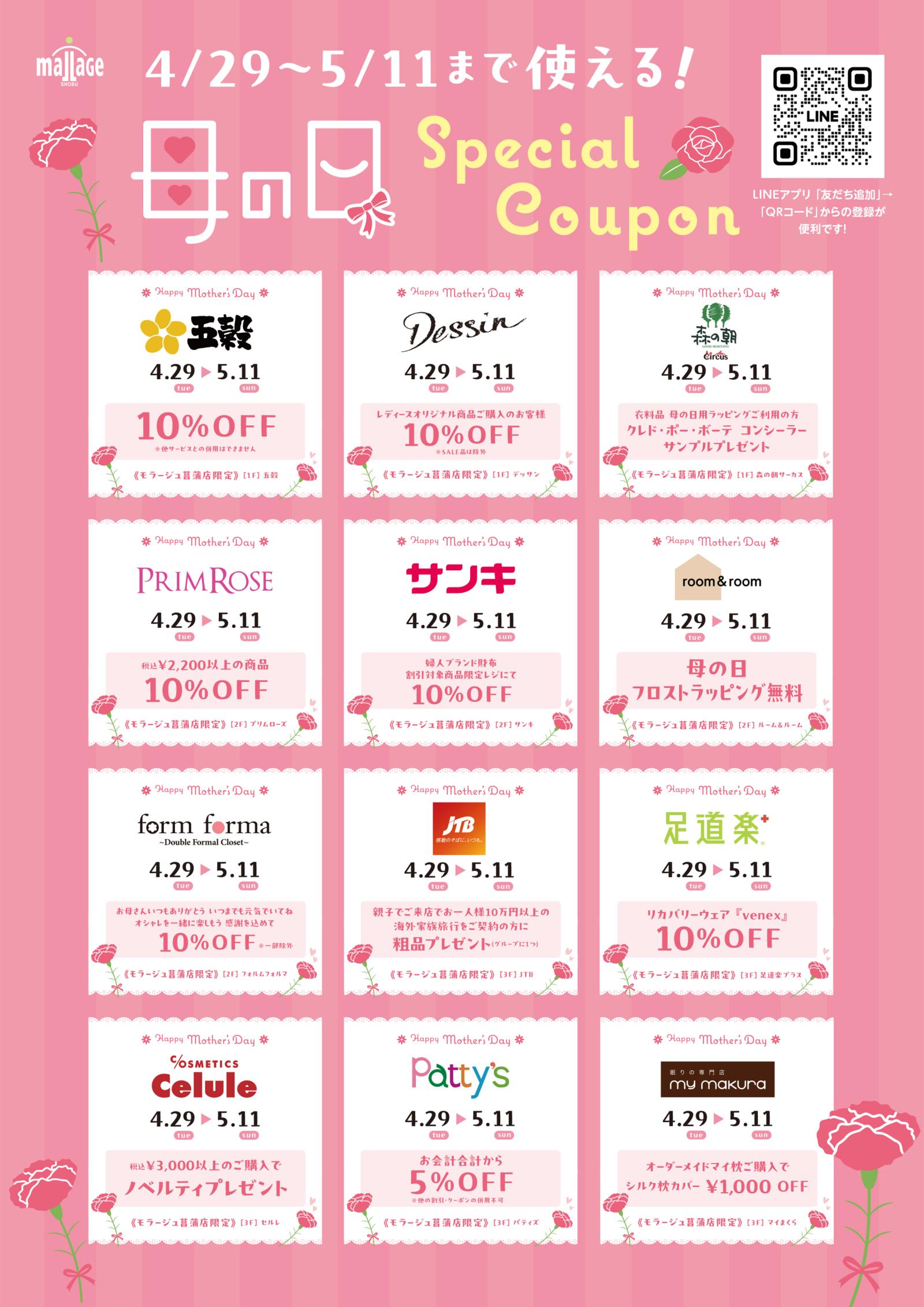 202504_mothersday_LINE-coupon_A3.jpg
