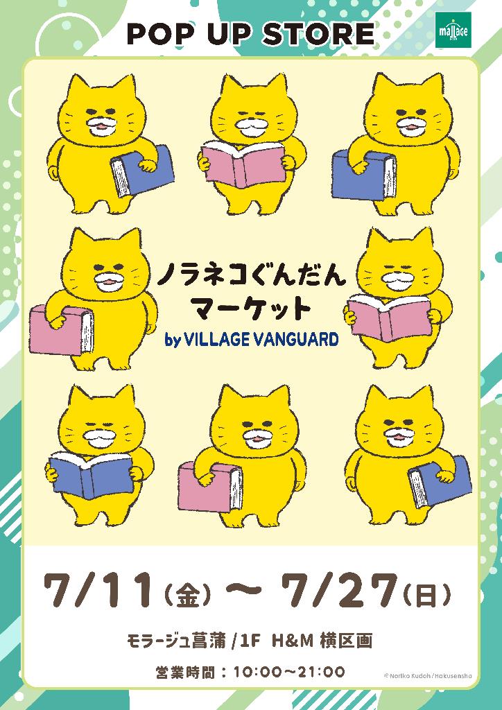 noraneko_pop-up-store_A3.jpg