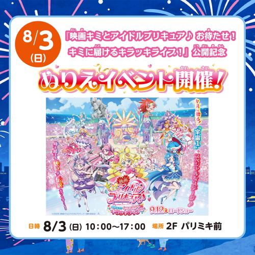 20250803_precure-nurie_SNS.jpg