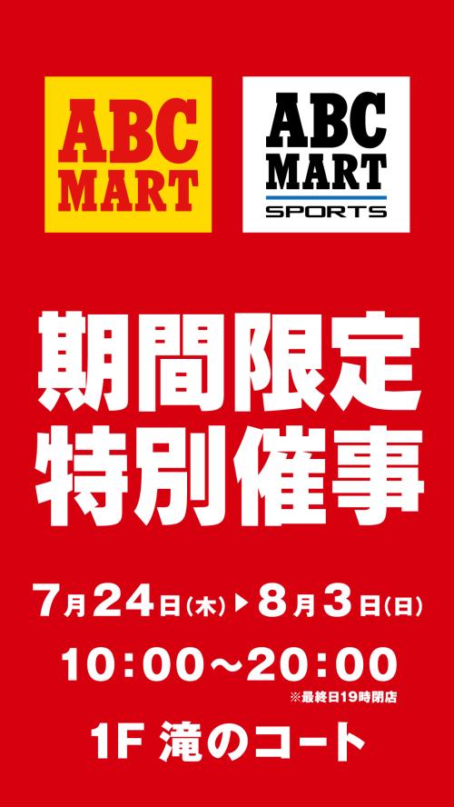 ABCマート催事.jpg