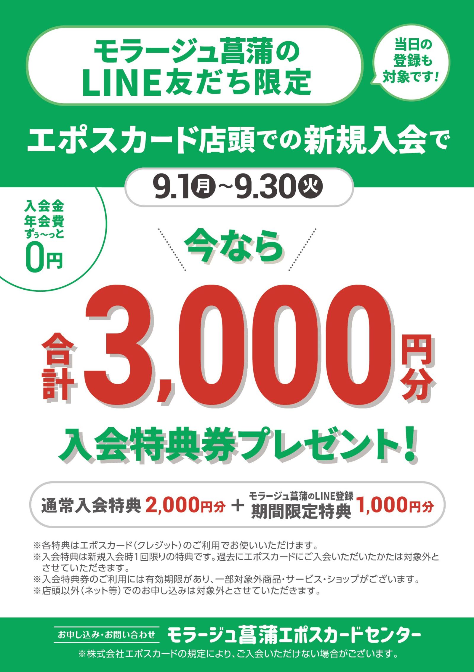 LINE入会3000円A5.jpg