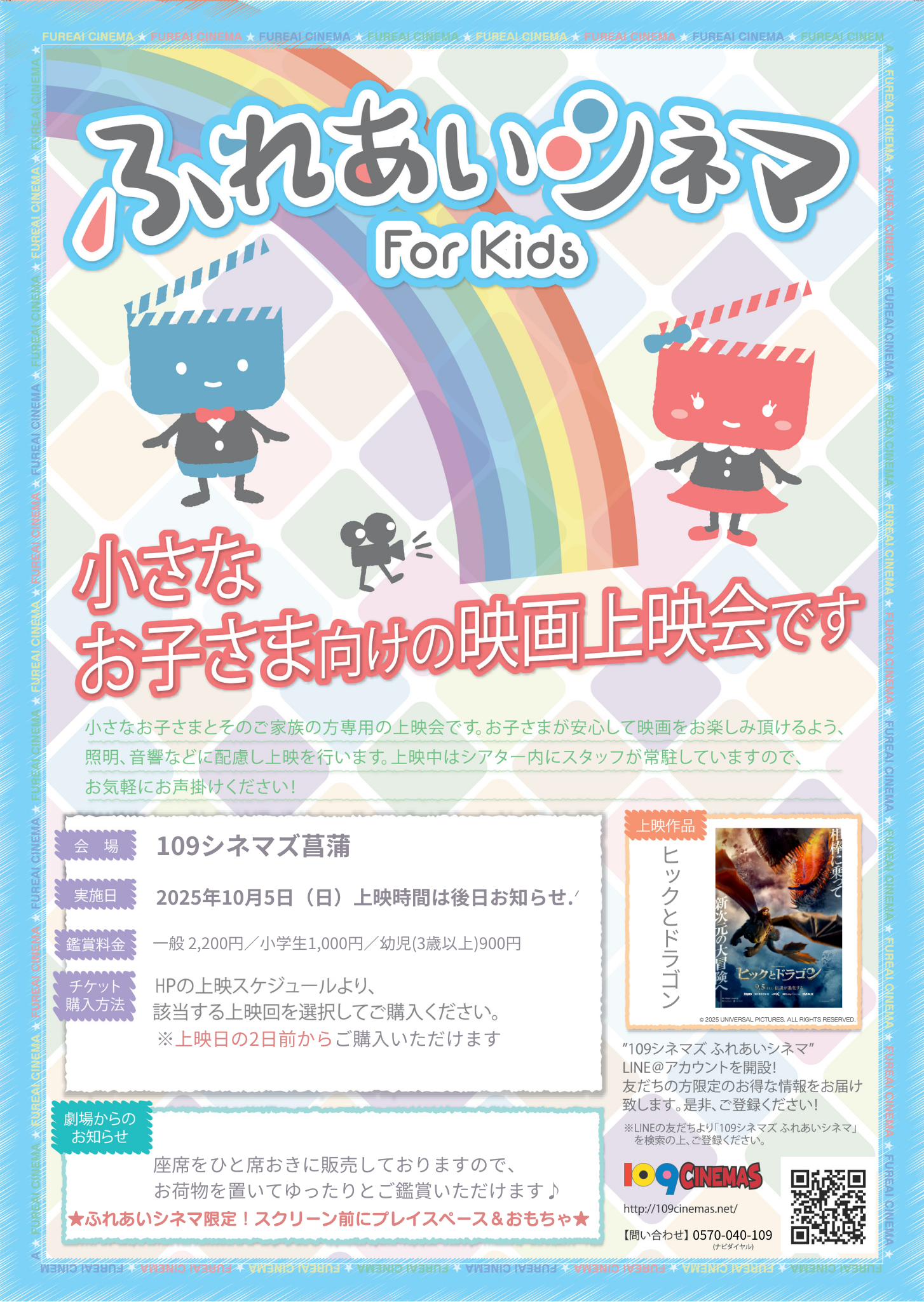 109シネマズ菖蒲】小さなお子さま向けの映画上映会「ふれあいシネマ