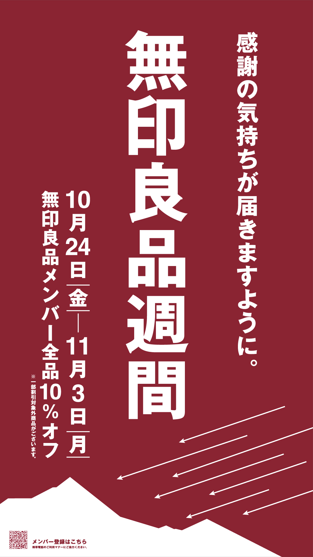 1080-1920_無印良品週間_10%オフ_2507_1080-1920.jpg