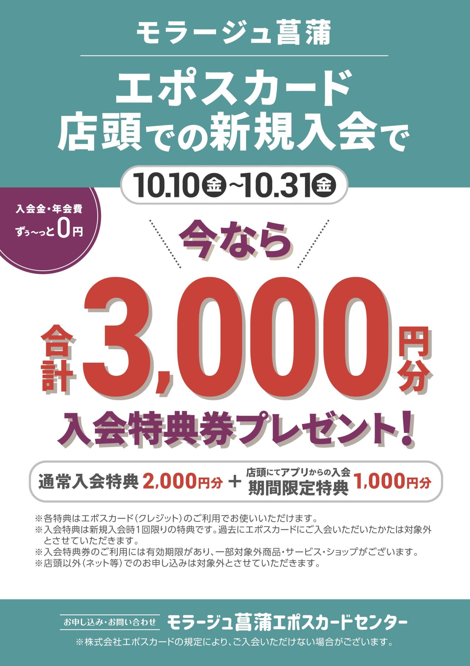 10.10新規入会特典3000円.jpg