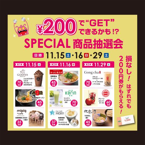 202511_BF_¥200-chusen_SNS.jpg