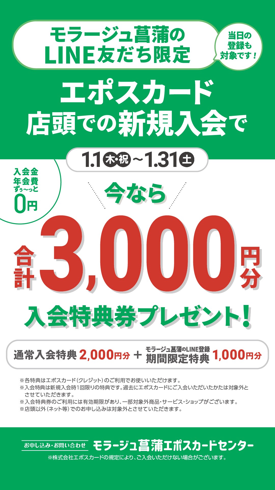 1月 LINE友達3,000円 デジサイ用.jpg