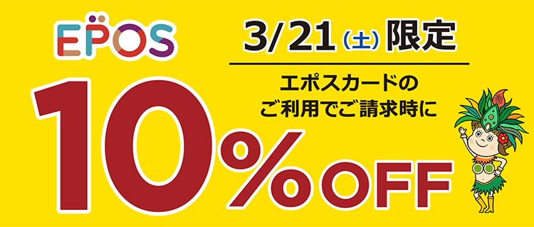 エポス10%OFF