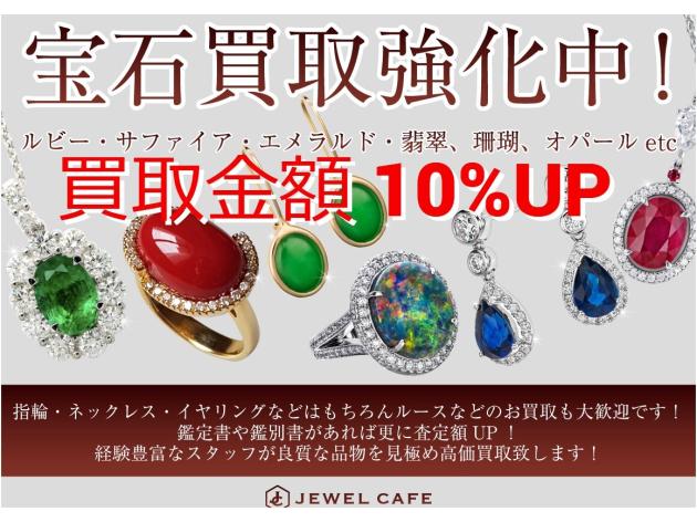 宝石買取強化中_1200-fotor-2024022523647.jpg