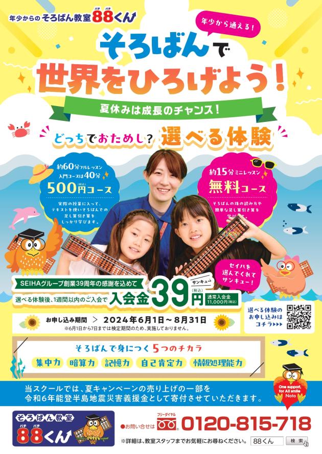 夏の39キャンペーン - セイハ英語学院/そろばん教室88くん