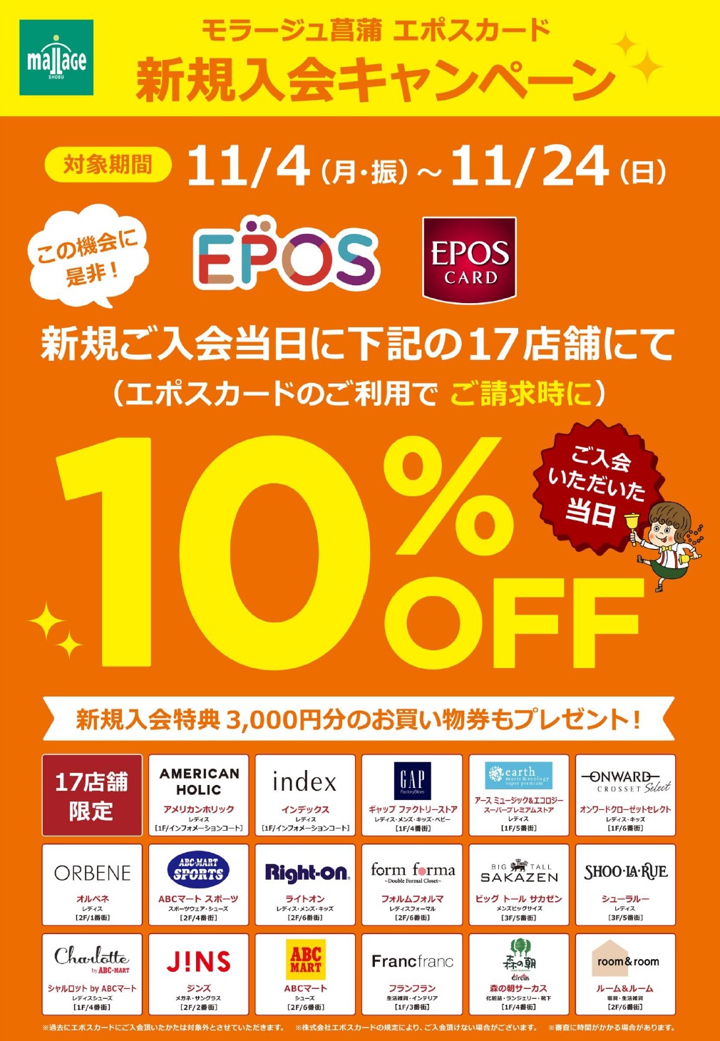 エポスカード当日入会10%OFF(17テナント限定) - エポスカードセンター