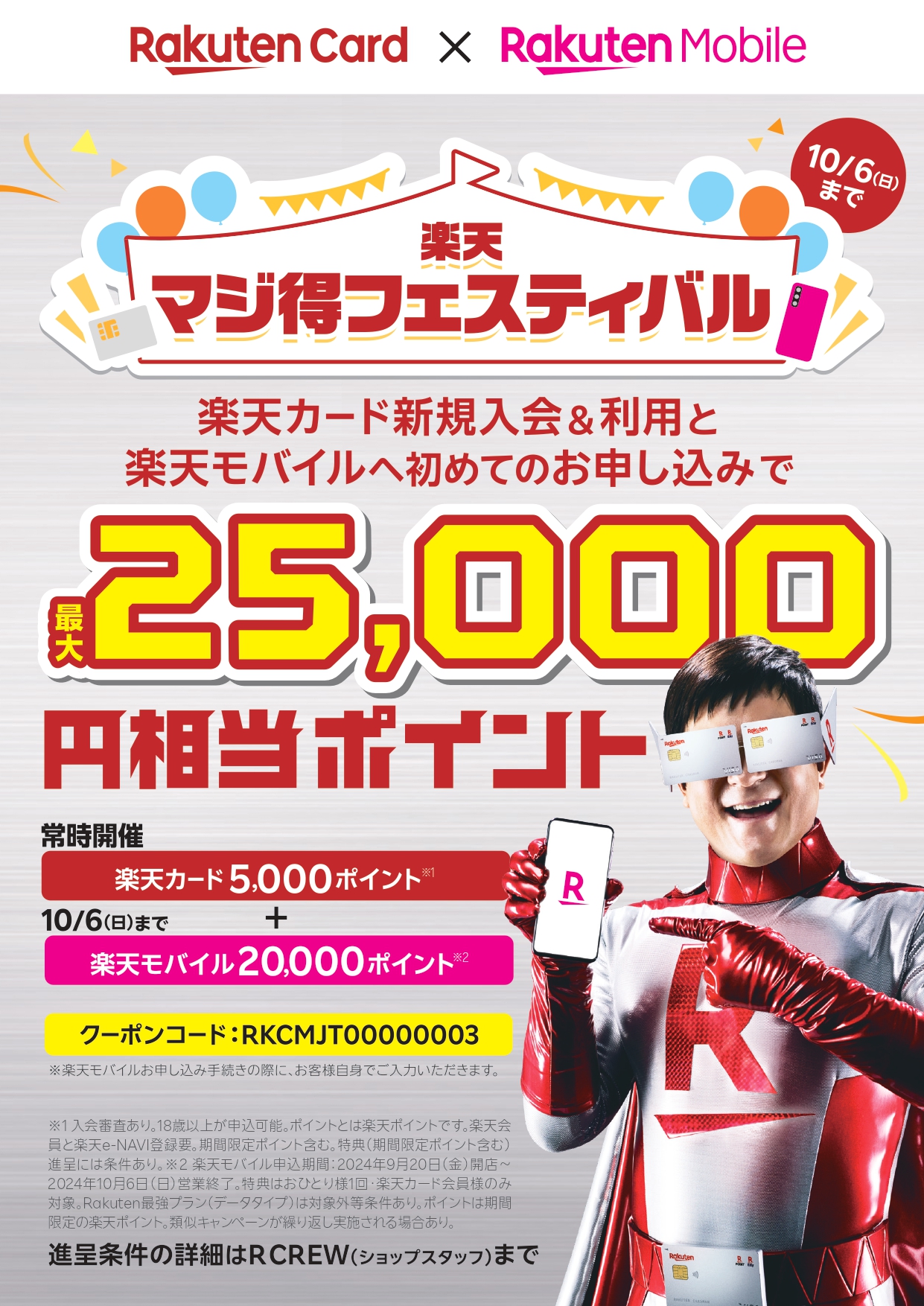 最大25,000ポイント】マジ得フェスティバル開催中!【明日まで