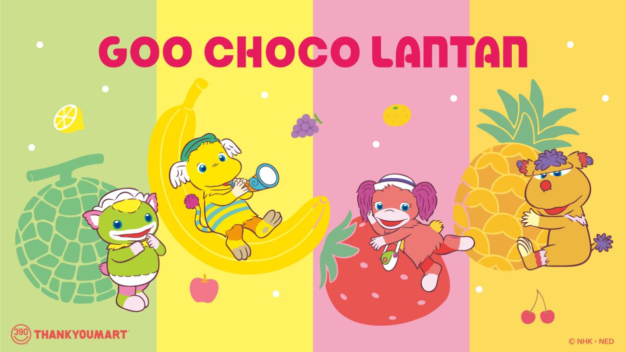 ぐ~チョコランタン_1600x900.jpg