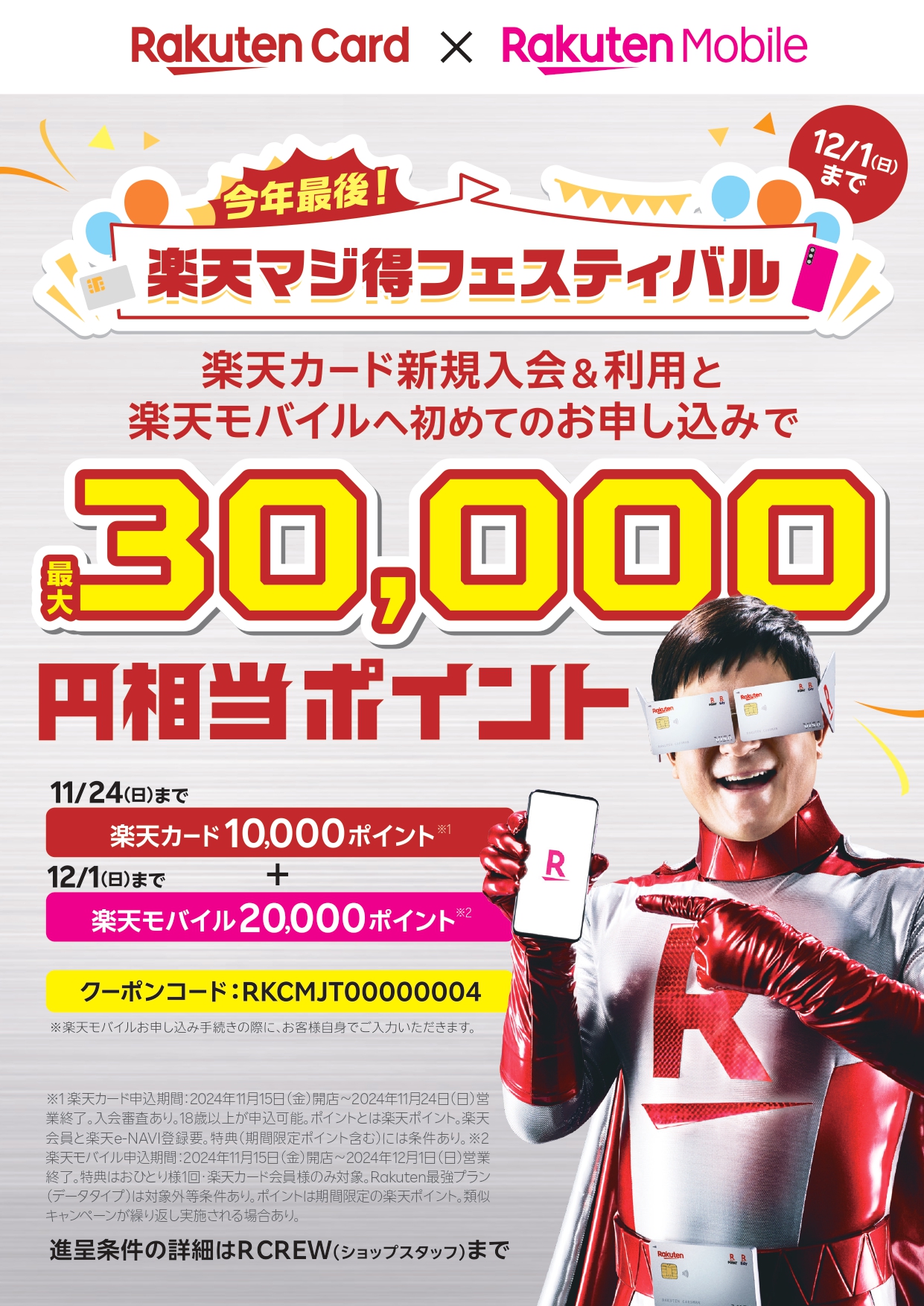 4)2411-01_カード×モバイル_チラシ(店舗) A_前半 (2)_page-0001.jpg