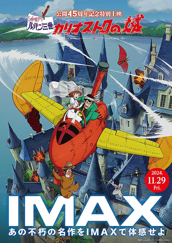 ルパン三世 カリオストロの城』11月29日(金)よりIMAX上映決定