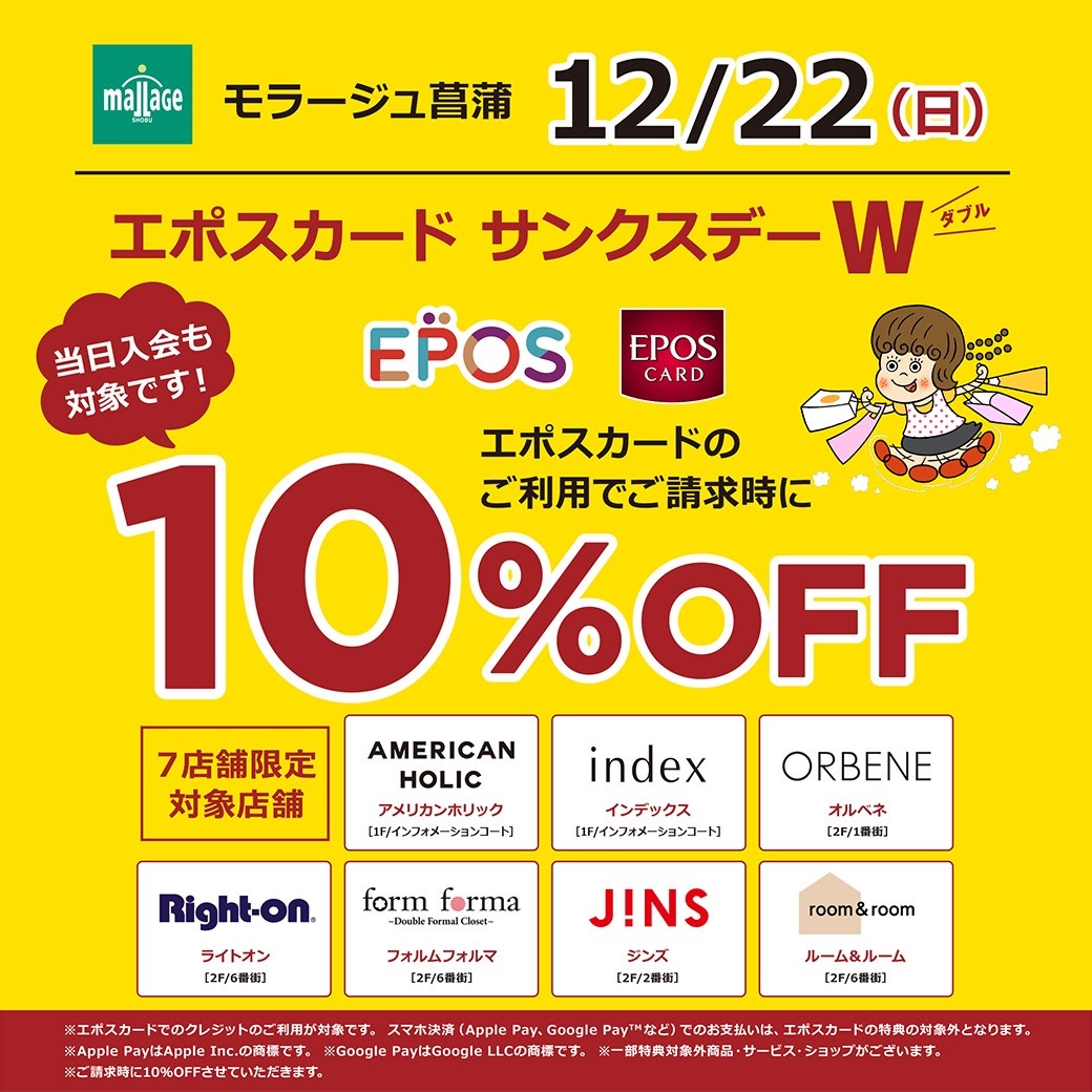 オトク!!12月22日(日)7店舗限定10%OFF開催!! - エポスカードセンター