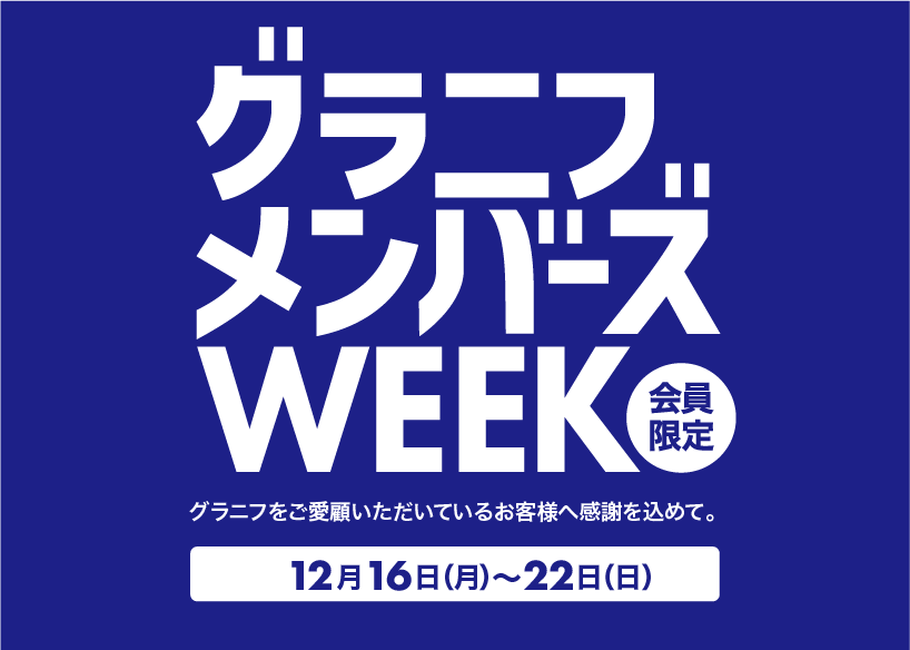 20241216_グラニフメンバーズWEEK_web_800_565.png