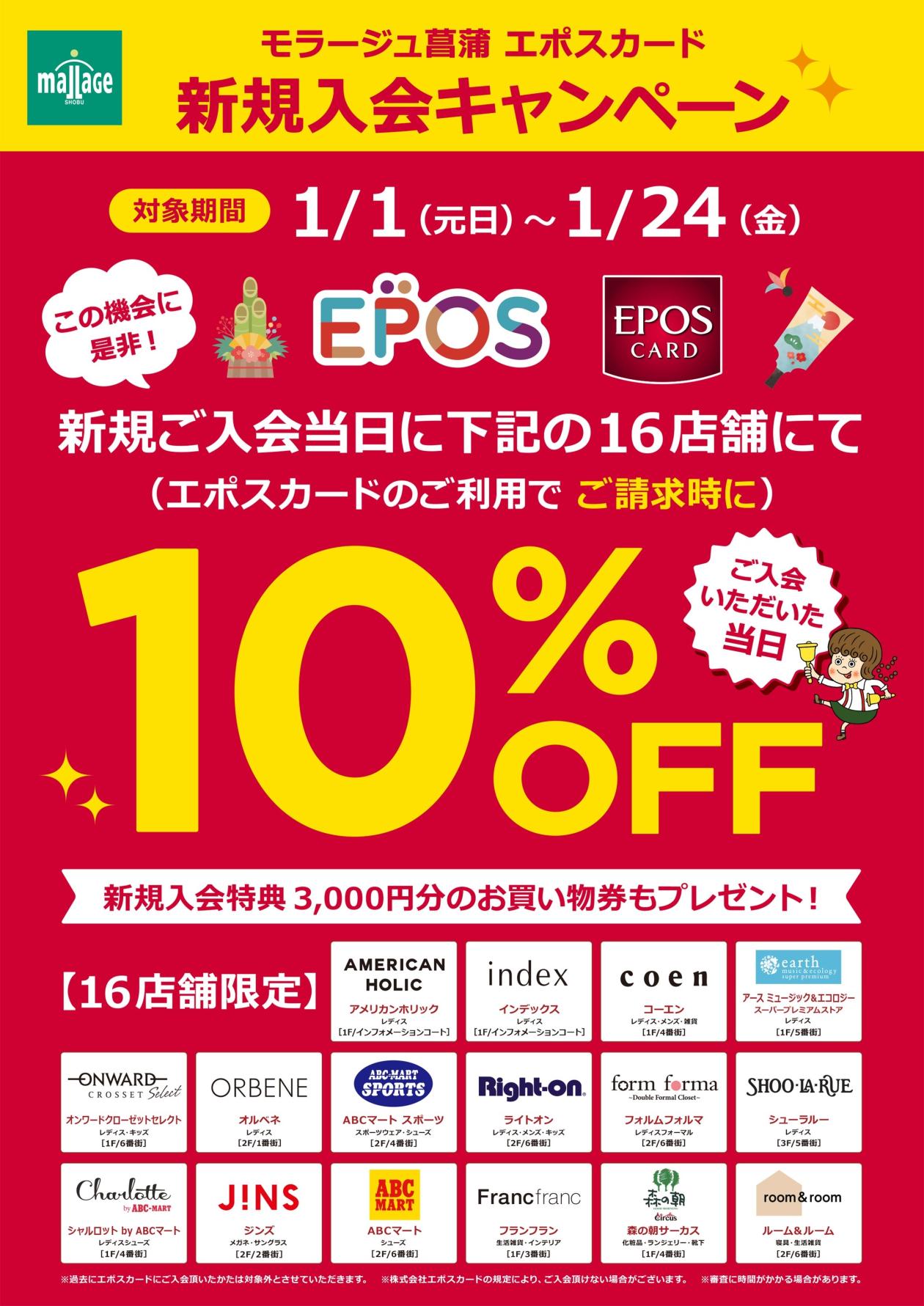 ☆エポスカード当日入会10%OFF(16テナント限定)☆ - エポスカード