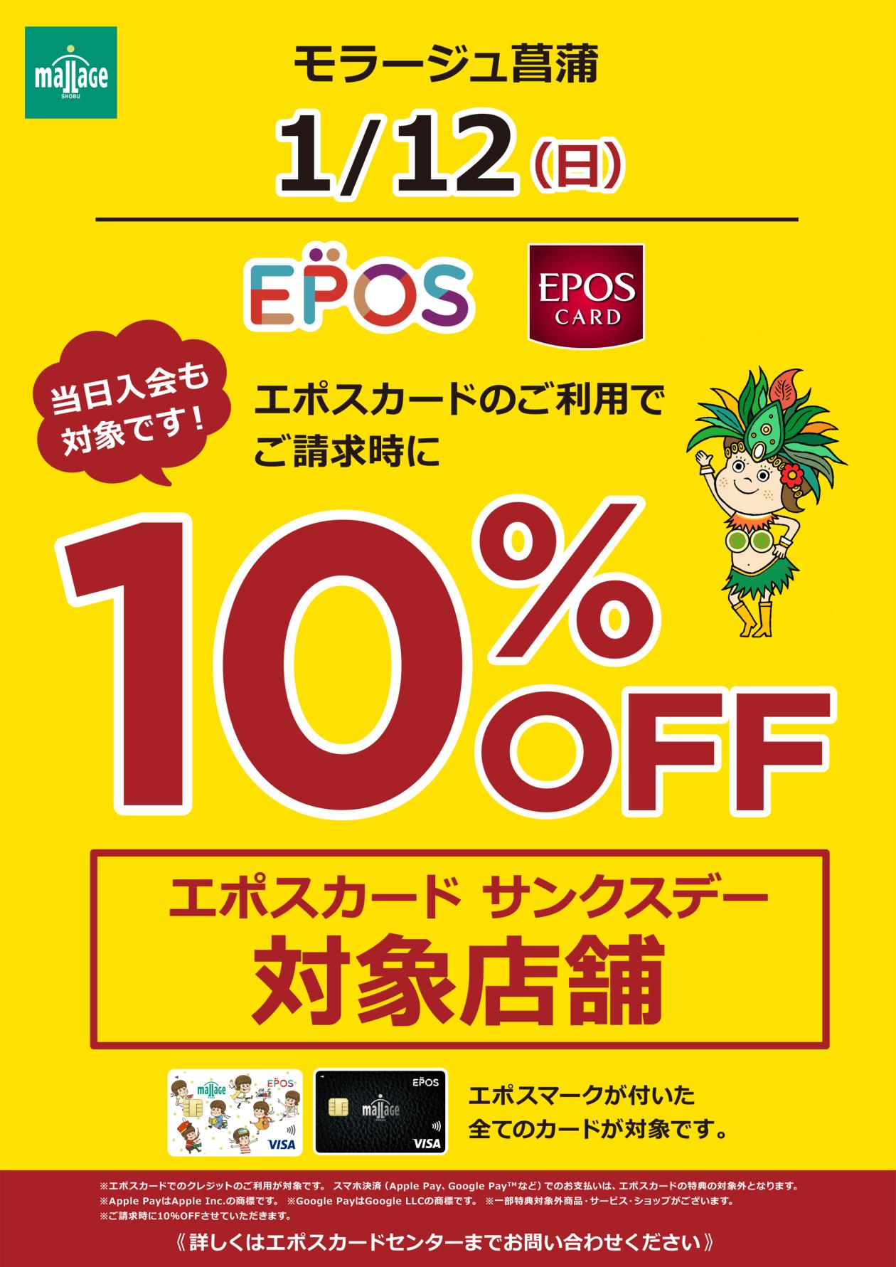 1月12日エポス10%OFF開催!! - ABCマート | モラージュ菖蒲 | 埼玉県