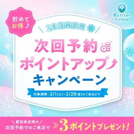 次回予約cp.jpg