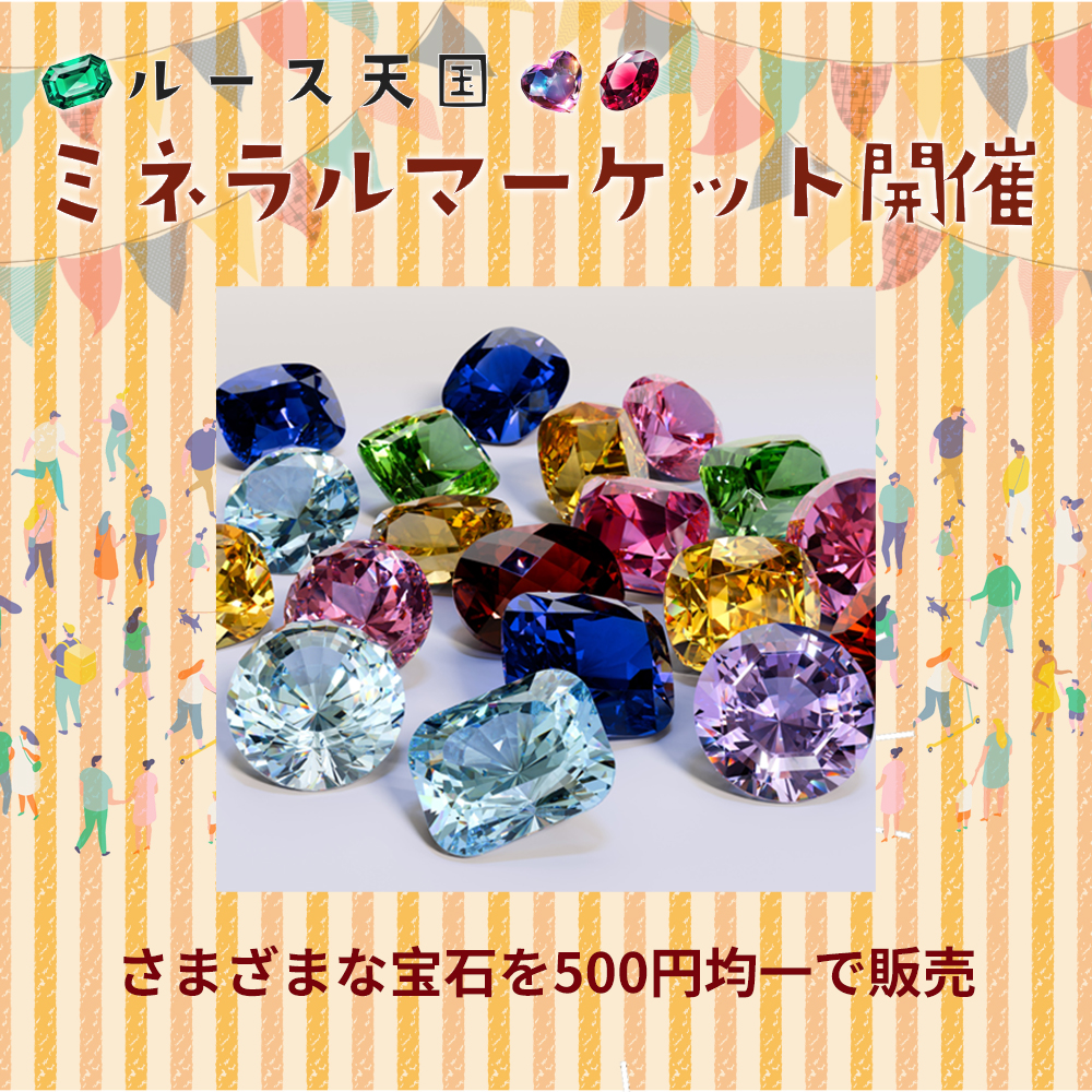 ルース天国!ミネラルマーケット開催天国お宝宝石ゲット♪ - Milluflora