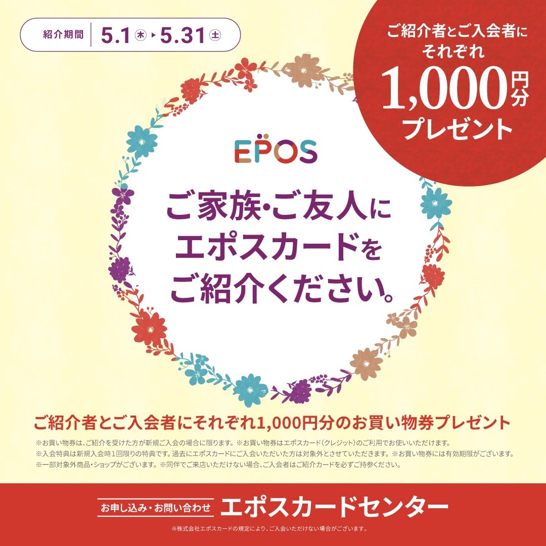 5月限定!エポスカードご紹介キャンペーン開催中♪ - エポスカード