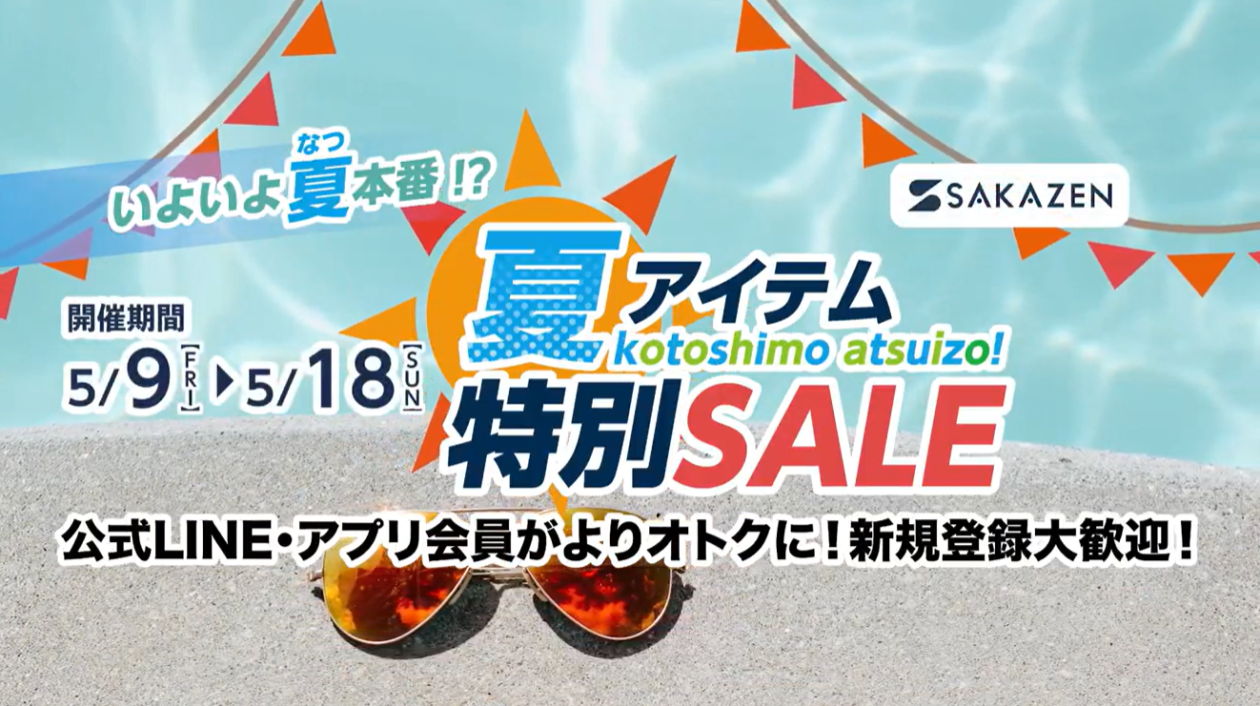 夏アイテム特別SALE.png