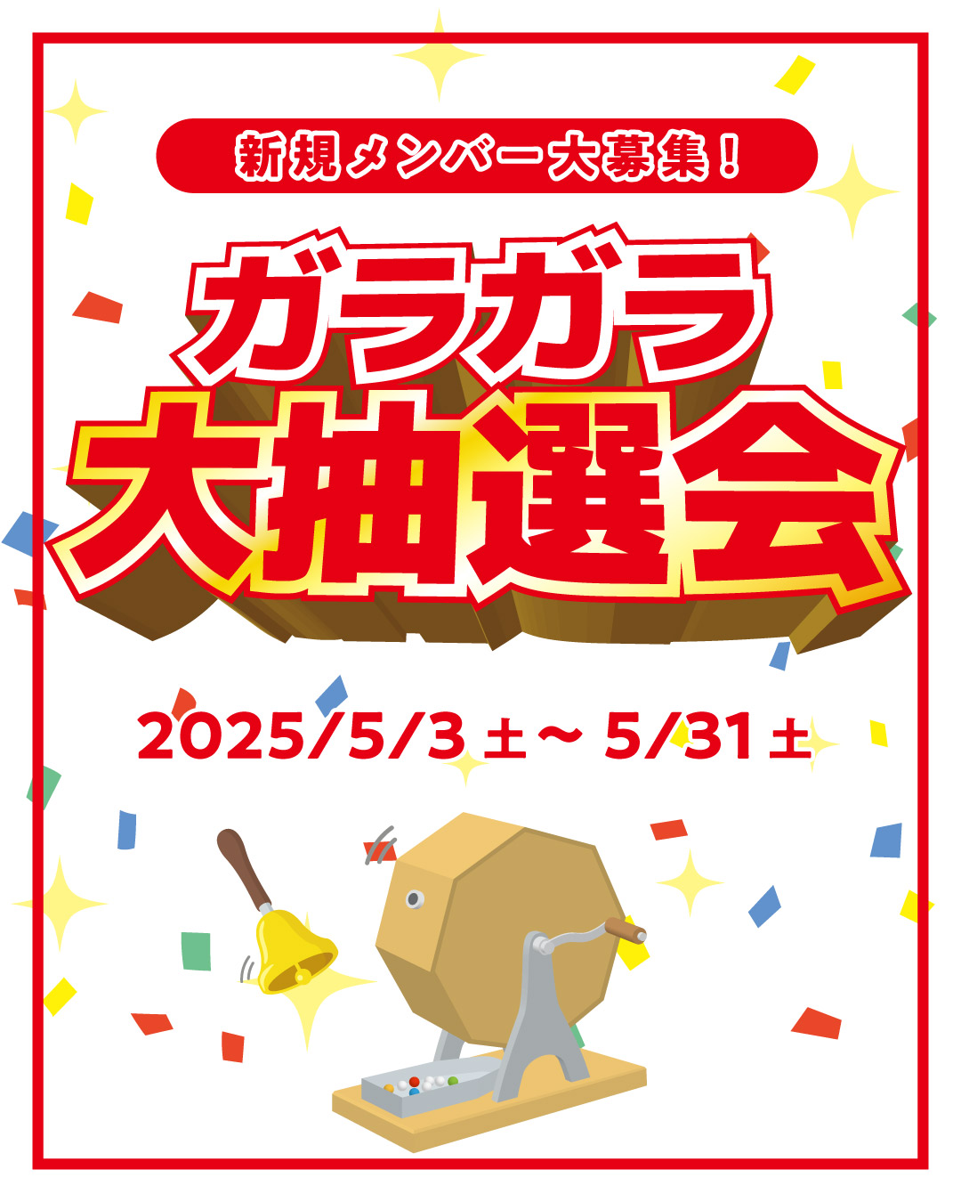 ガラガラ抽選会3_縦長_0 (002).jpg
