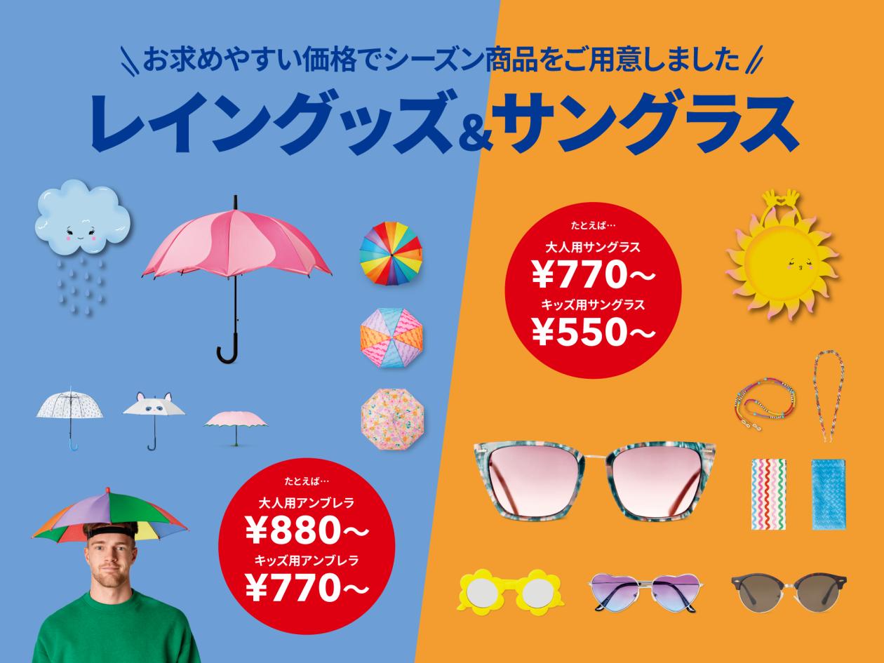 ③【レイングッズ&サングラス特集】(2025年5月23日(金)13時以降使用可).jpg