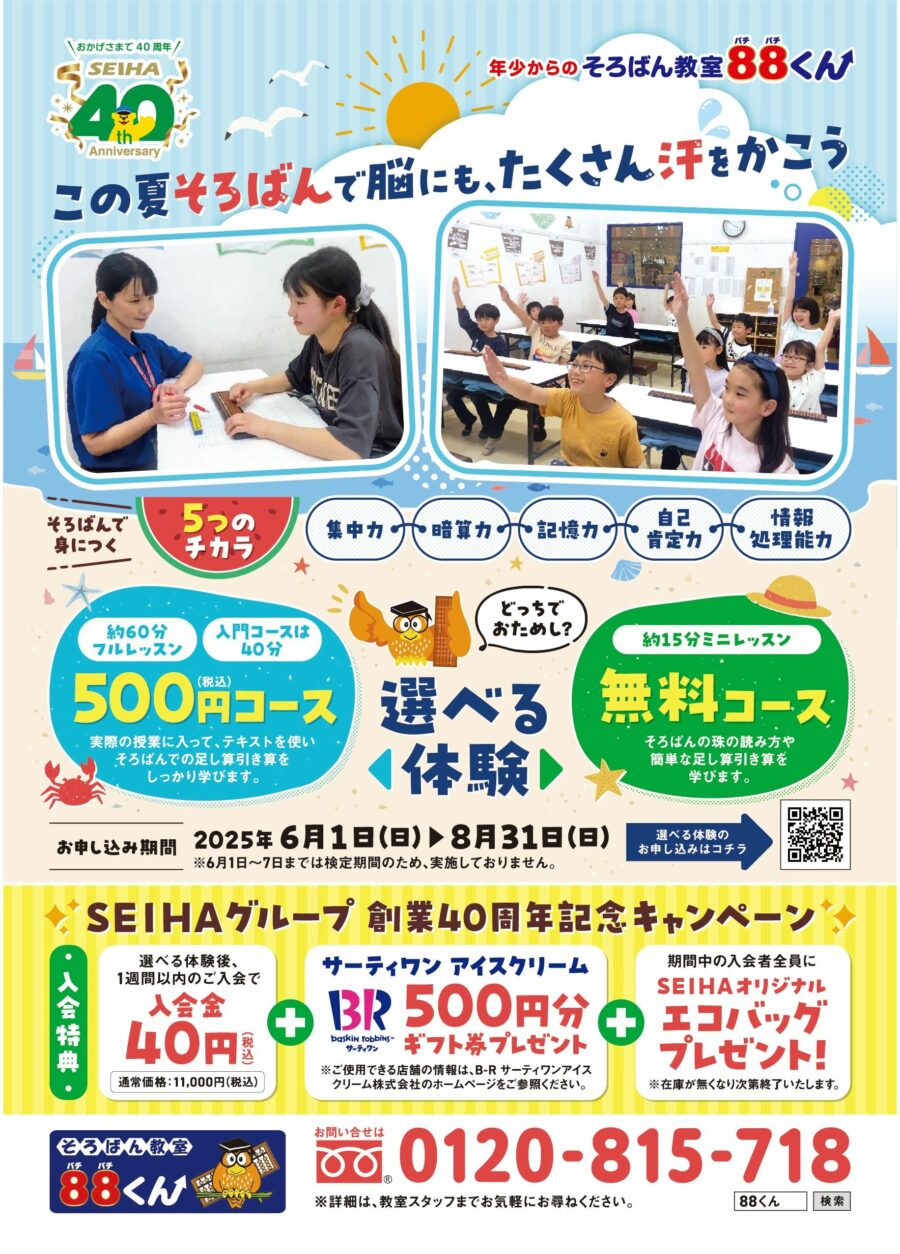 そろばん2025夏CPチラシ表.jpg