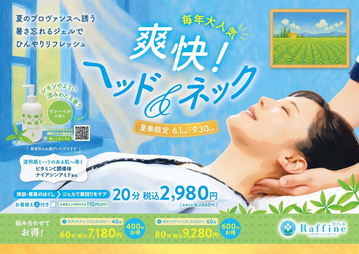 爽快ヘッド＆ネックCP２.jpg