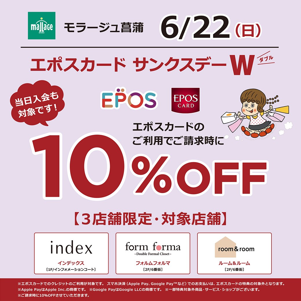 ☆6月22日(日)3店舗限定!10%OFF開催!!☆ - エポスカードセンター