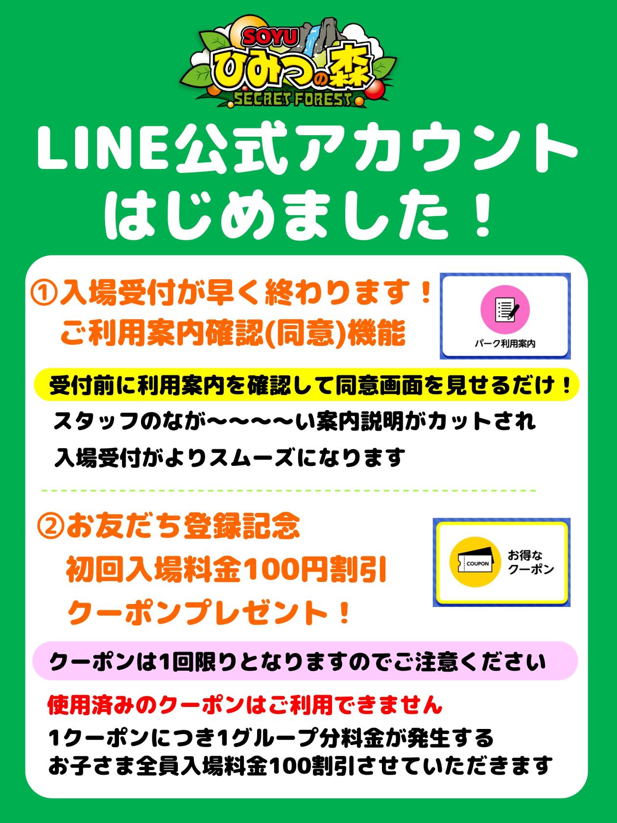 ひみつの森LINEお友達募集.jpg