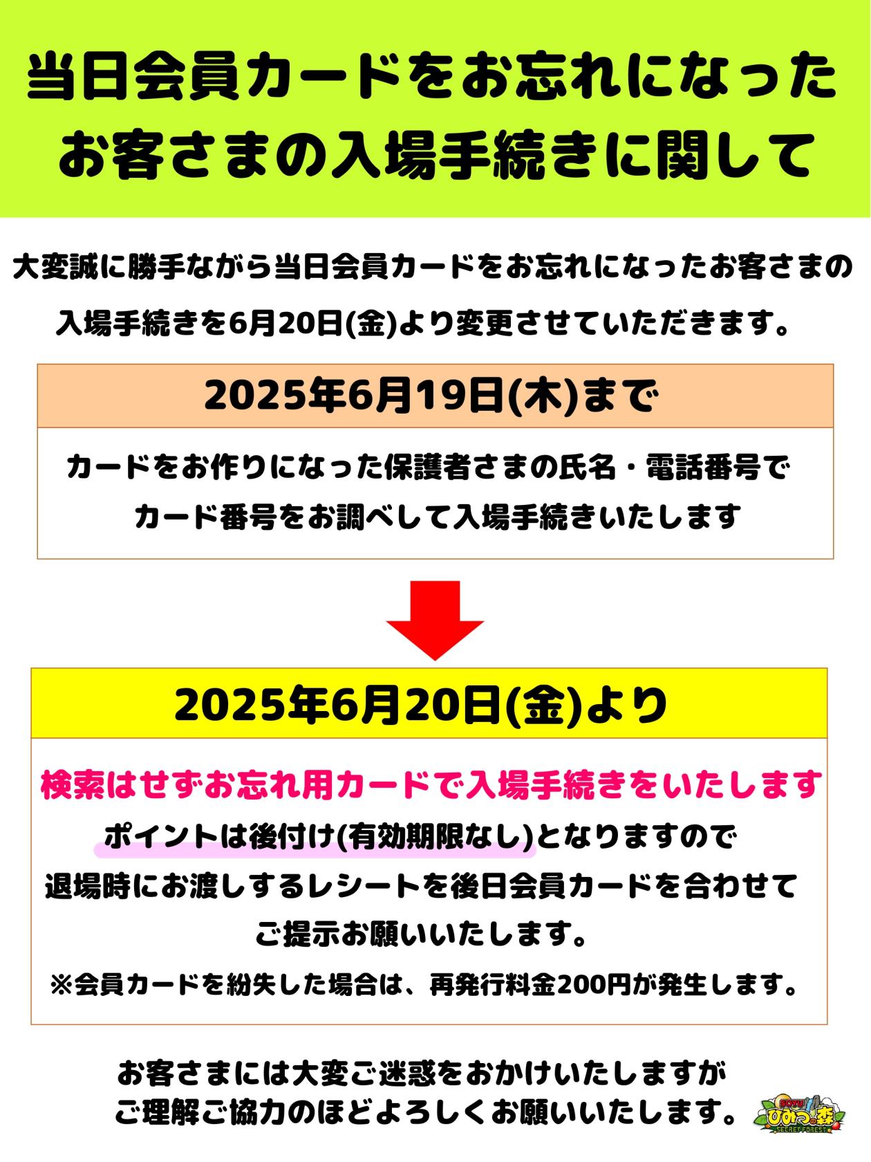 【ひみつの森】会員カード忘れのお客さまの入場手続きに関して.jpg