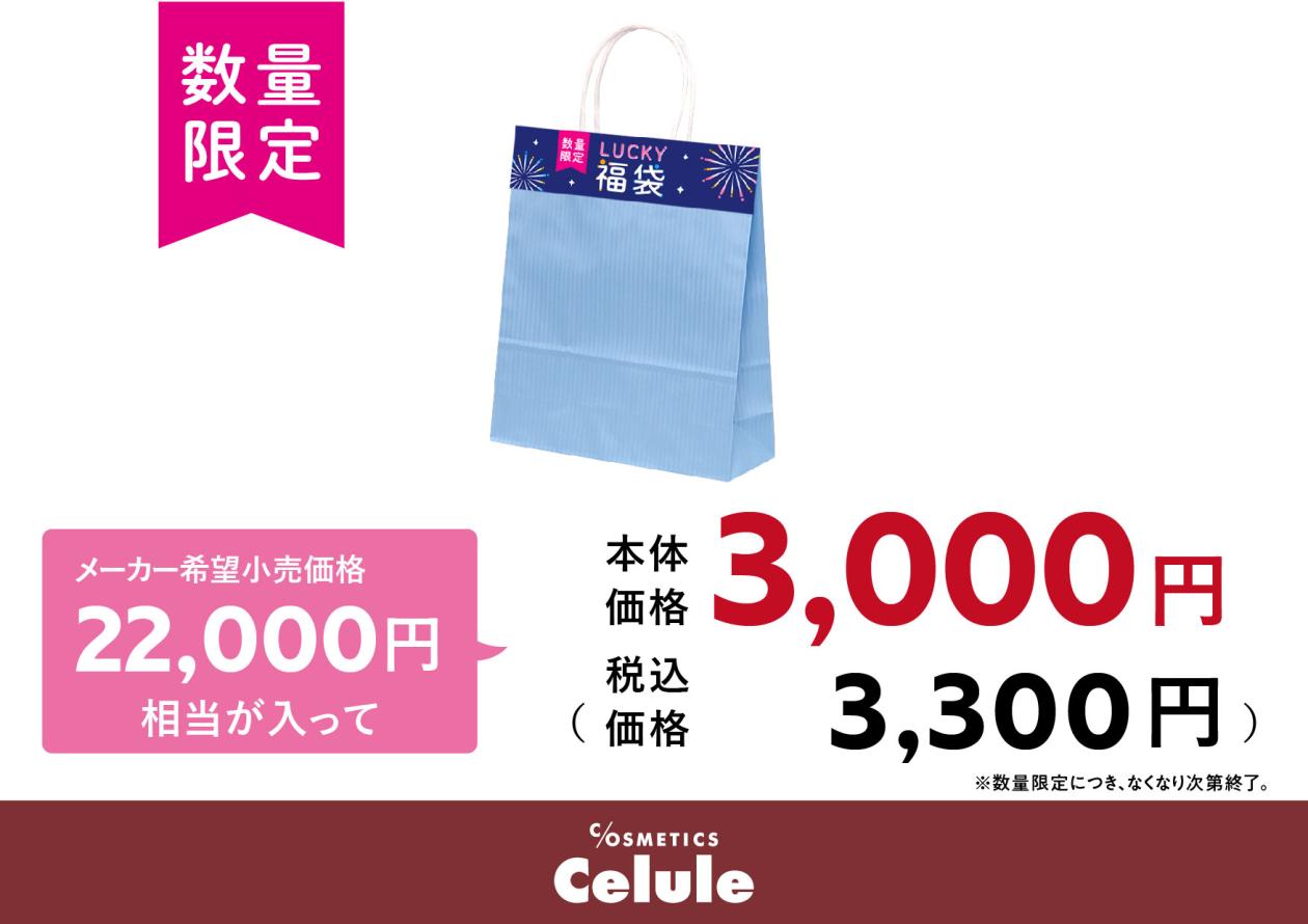 【館提出用】25LUCKY福袋画像_3000.jpg