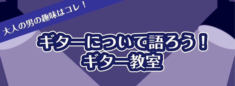 イケオジ-ギター教室.jpg