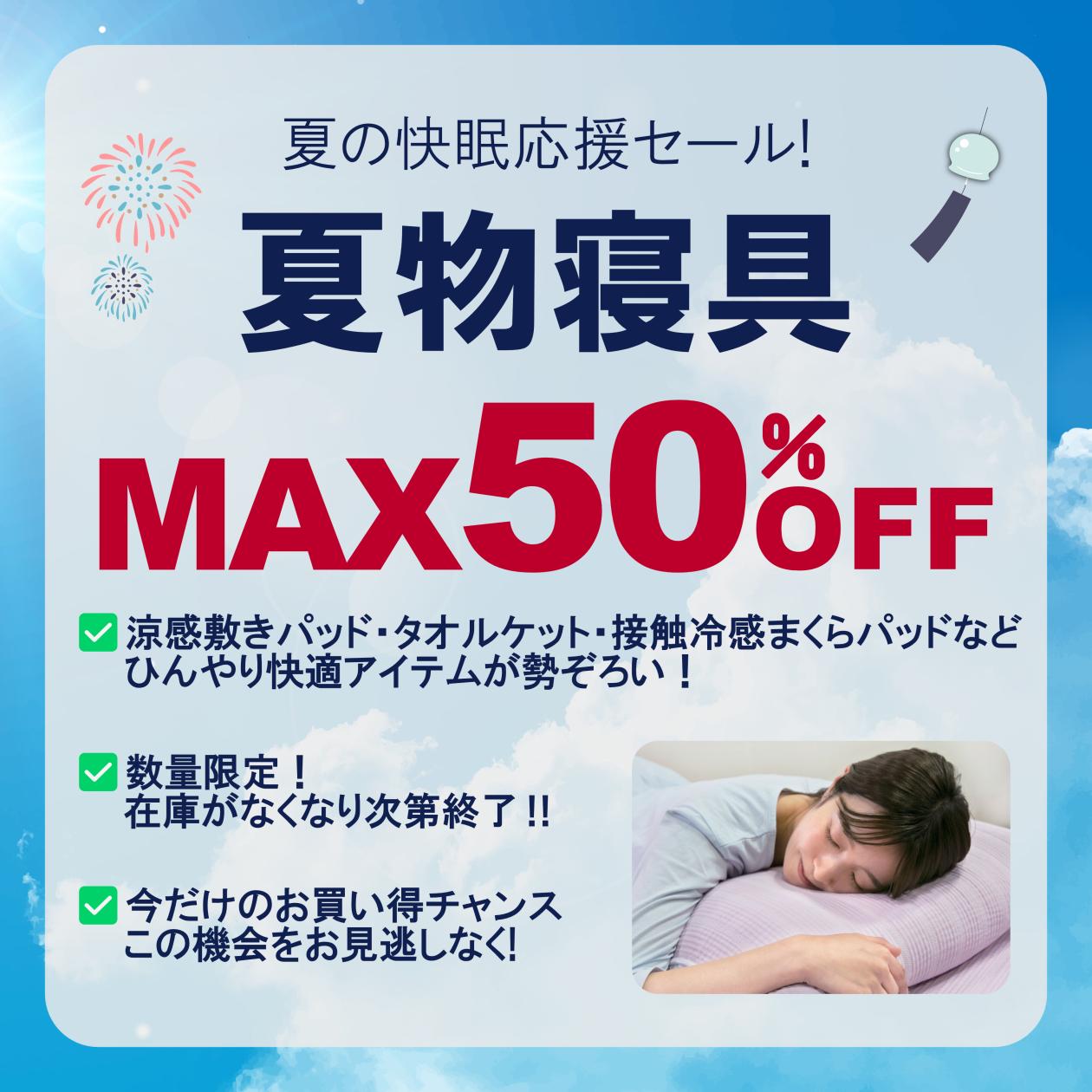 夏物寝具MAX50.jpg
