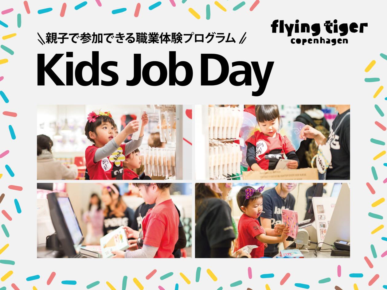 ★KidsJobDay_告知ショップニュース_画像.jpg