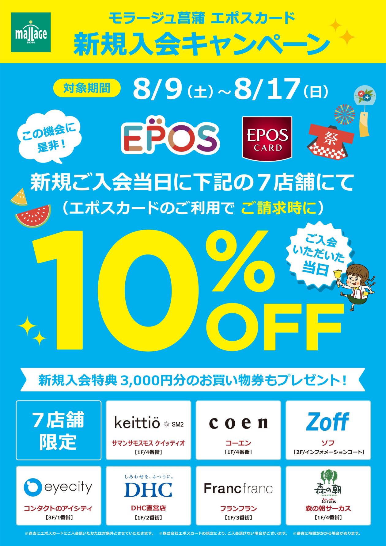 ☆期間限定☆エポスカード新規入会当日10%OFFキャンペーン - エポス