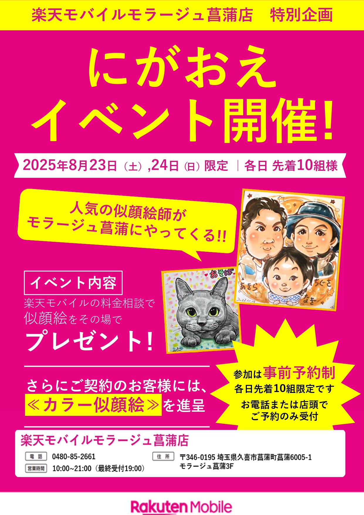 ブラクリ通過済み【楽天モバイルモラージュ菖蒲】8月似顔絵イベント告知ツール_page-0001.jpg