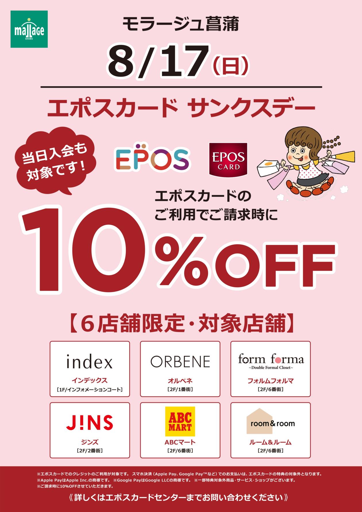 ☆エポスサンクスデー6店舗限定10%OFF☆ - エポスカードセンター