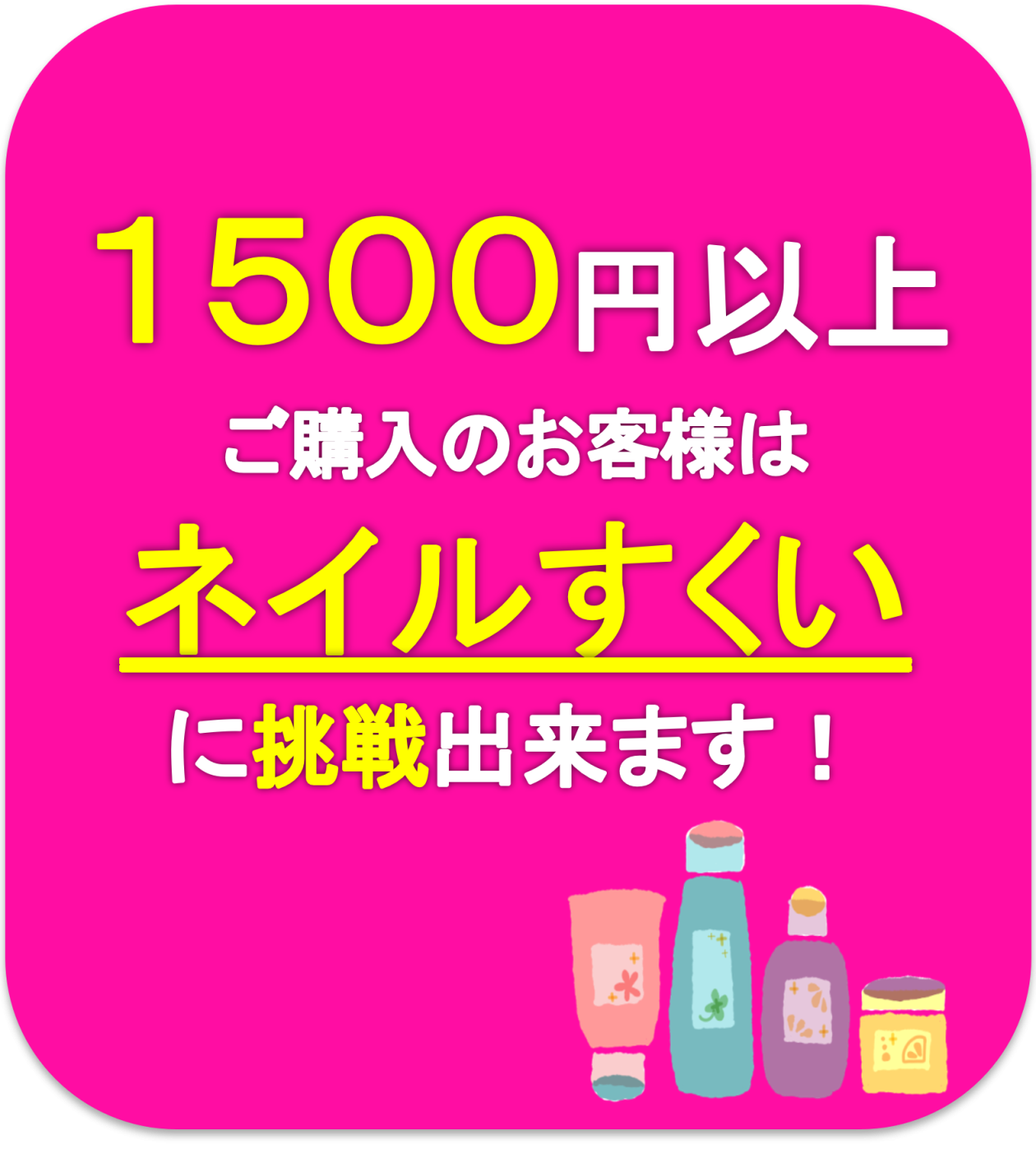 ネイルすくいＰＯＰ.png