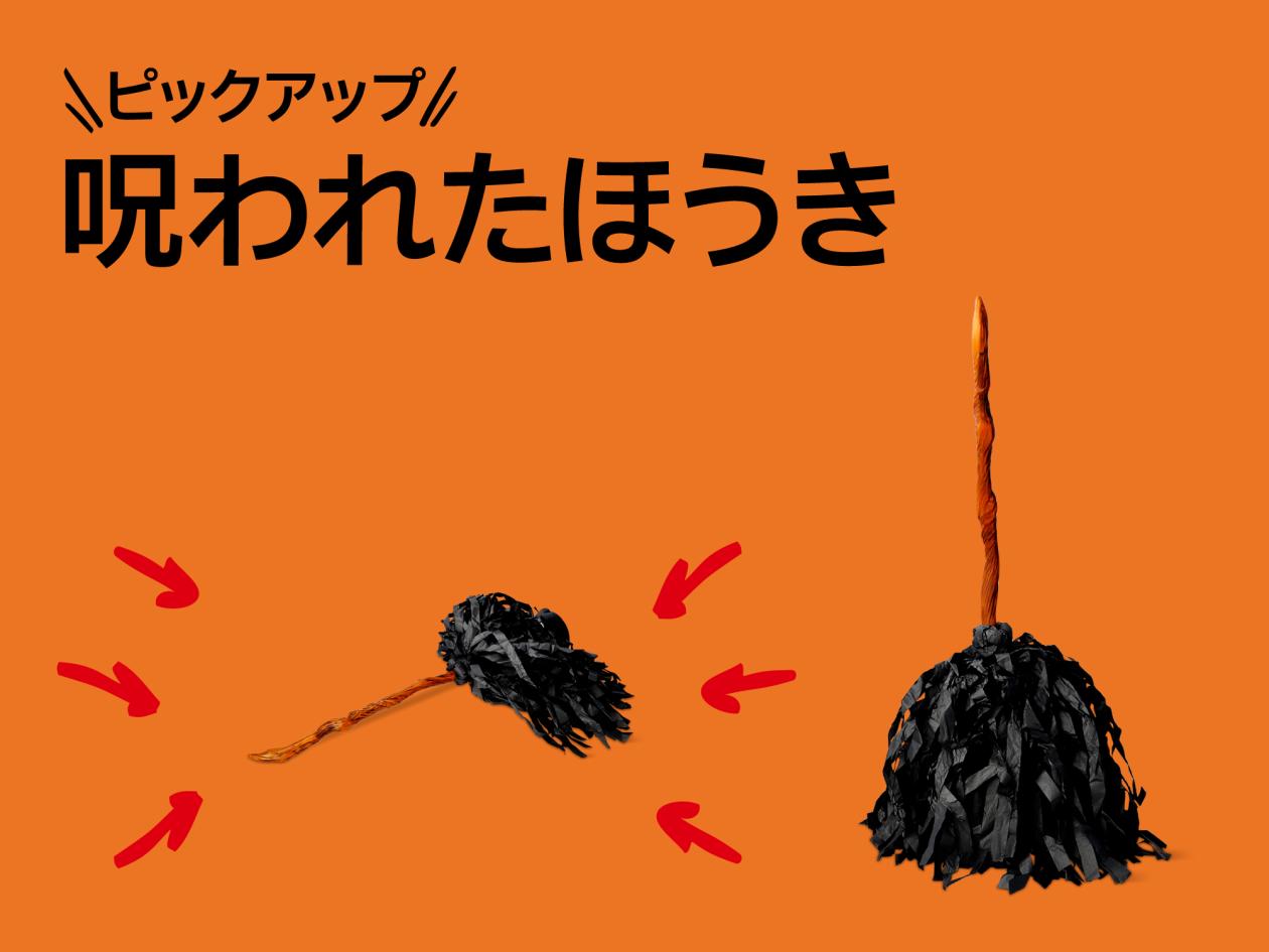 ③【おすすめピックアップアイテム（呪われたほうき）】（2025年8月22日（金）13時以降使用可）.jpg