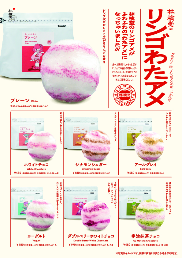 202508_林檎堂_わたあめA4.jpg