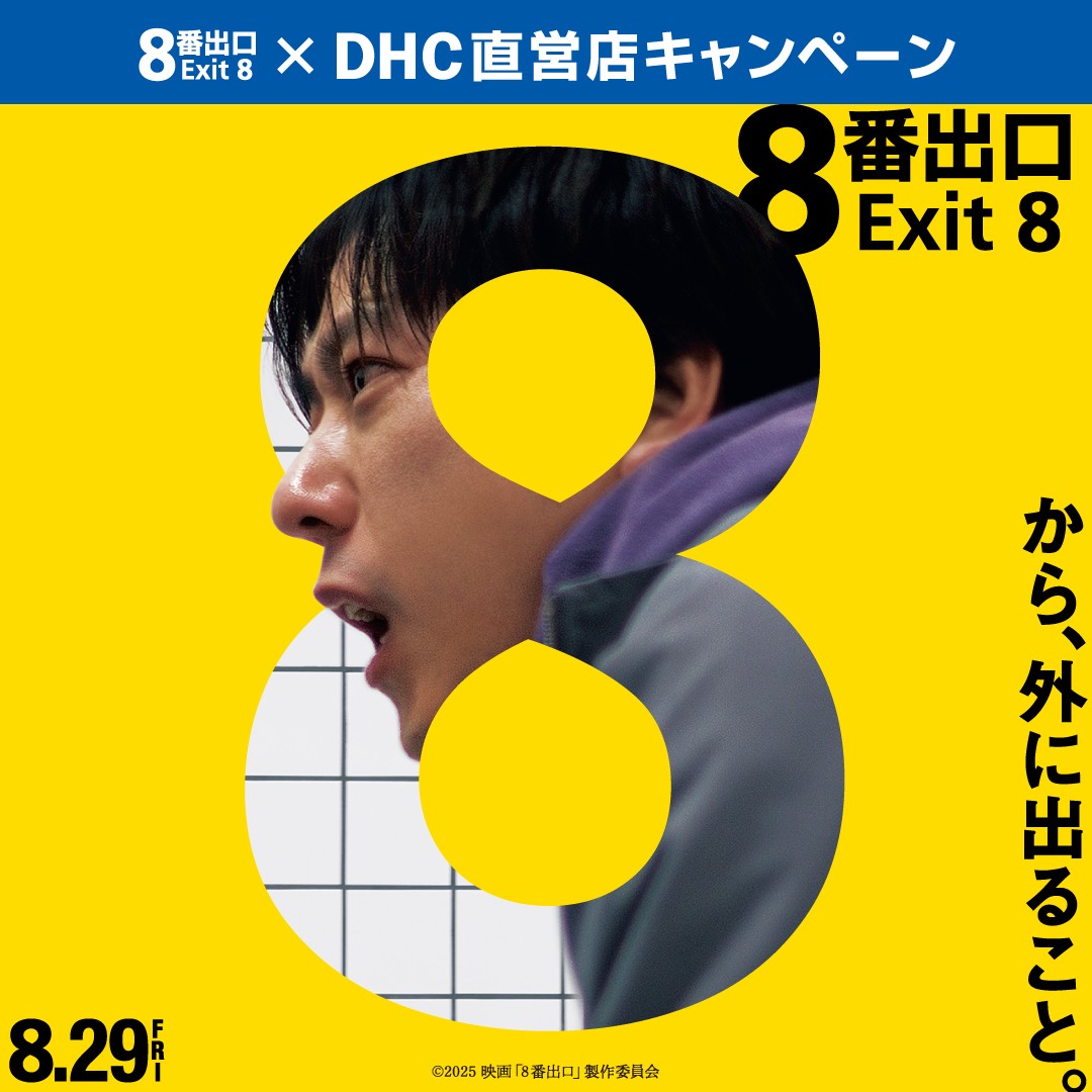 thumbnail_2508_8番出口タイアップキャンペーン媒体画像.jpg